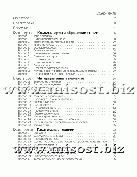 Таро в вопросах и ответах. Рут Энн Амберстоун и Уолд Амберстоун