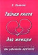 «Тайная книга для женщин. Как управлять мужчиной» Евгений Колесов