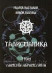 «Талисманика. 1 том. Ламены Абрамелина» Baltasar Frater, Manira Soror