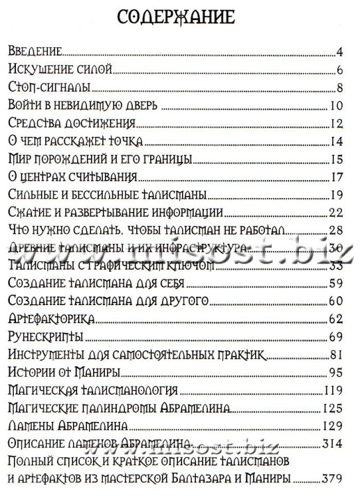«Талисманика. 1 том. Ламены Абрамелина» Baltasar Frater, Manira Soror