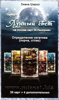 Оракул Ленорман Лунный Свет. Лиана Шарол