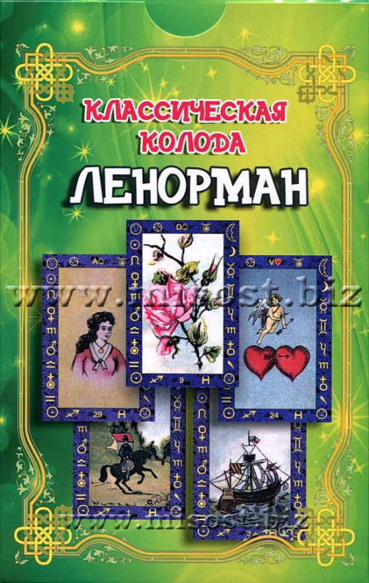 Классическая Колода Ленорман. А.Г. Клюев