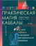 Практическая магия Каббалы. Магия Каббалы в западной мистериальной традиции. Дэвид Рэнкин, Сорита дЭсте
