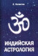 Индийская астрология. Колесов Евгений