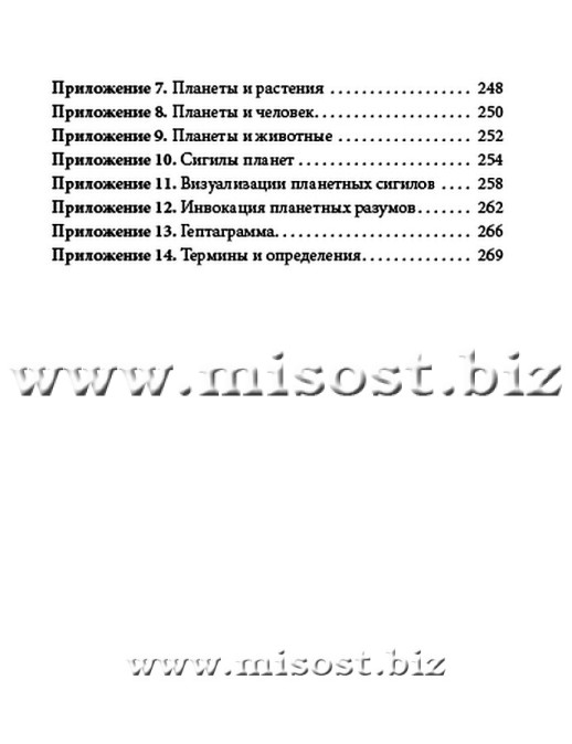Практическая магия планет. Магия семи планет в западной мистериальной традиции. Дэвид Рэнкин, Сорита дЭсте
