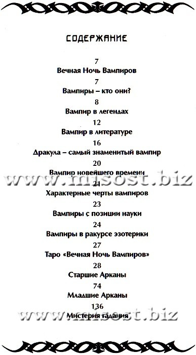 Таро Вечная Ночь Вампиров. Барбара Мур