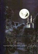 Трансильванская магия. Колдовские таинства. Мехеда И.В. (Раокриом), Драган А.Н.
