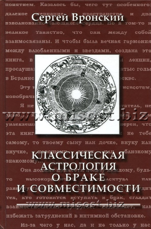 Классическая астрология о браке и совместимости. Сергей Вронский