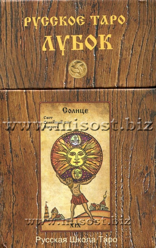 Русское Таро Лубок. Сергей Савченко
