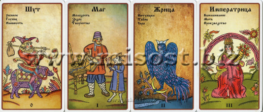 Русское Таро Лубок. Сергей Савченко